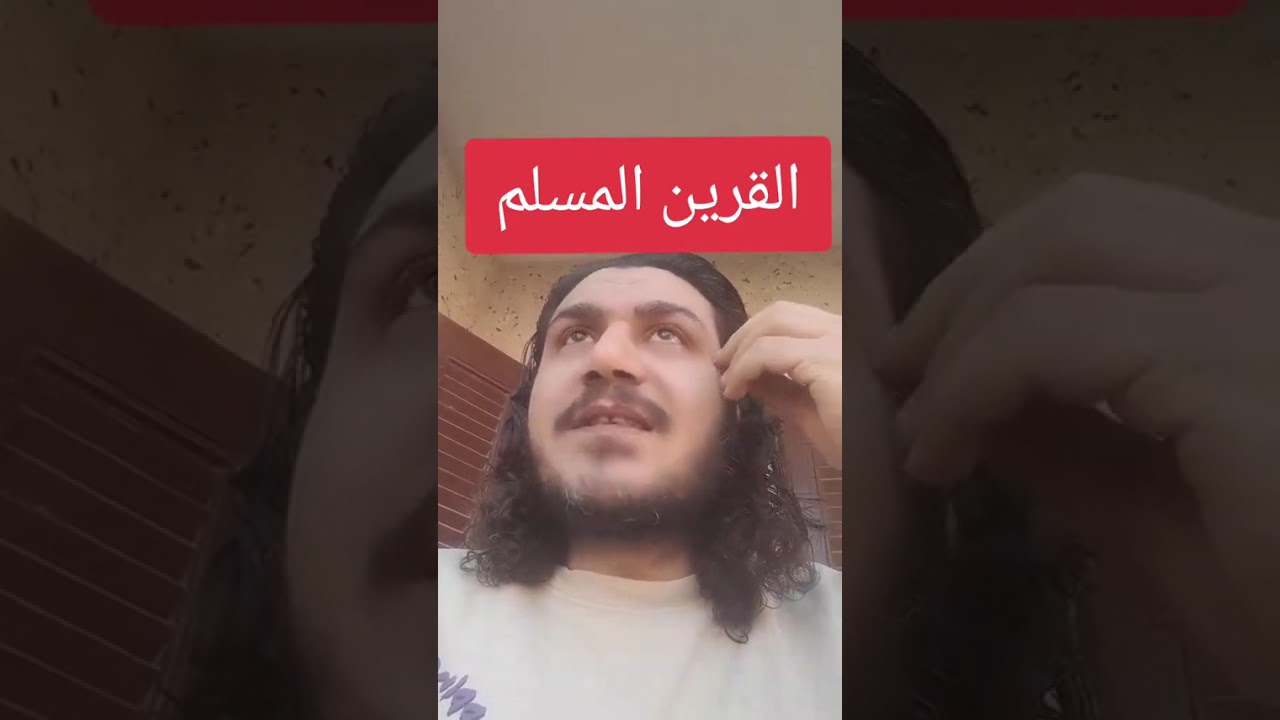 القرين المسلم(الله الى علمنى)