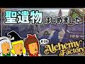【Alchemy Factory】変化ポーションを作ったりついには聖遺物（木星）にまで手を出してしまったドキドキ錬金術師生活【ゆっくり実況】Part.06
