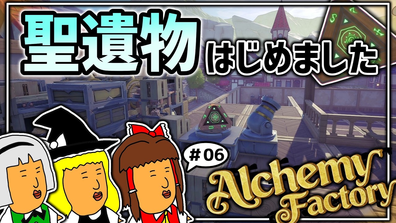 【Alchemy Factory】変化ポーションを作ったりついには聖遺物（木星）にまで手を出してしまったドキドキ錬金術師生活【ゆっくり実況】Part.06