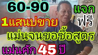 ตามจนเจอ 45ปี แจกสูตรฟรี แม่นจนขอซื้อสูตร 1/6/67