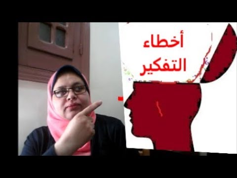 العلاج المعرفى السلوكى كيف تنشأ أخطاء التفكير