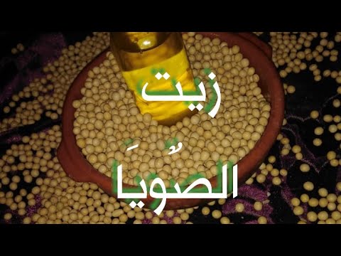 فوائد زيت الصوجا "الصويا" +كيفية استخراجه وبعض وصفاته للشعر و البشرة