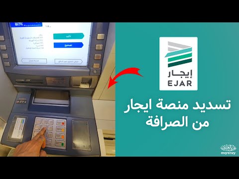كيفية تسديد منصة ايجار من الصرافة كيف ادفع الايجار من الصراف الالي رمز سداد دفع الايجار