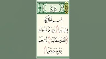 #القرآن_الكريم #سورة_قريش