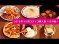 【コストコ】2019年11月コストコ購入品－その後－。みなさまのコメントを参考にいろいろ作ってみました。