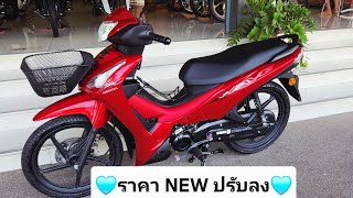 WAVE 110 ปี 2026 ราคาปรับลง📌