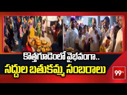 కొత్తగూడెంలో వైభవంగా సద్దుల బతుకమ్మ సంబరాలు | MLA Kunamneni Sambashivarao | 99TV