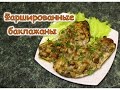 Фаршированные баклажаны. Сочные, ароматные!