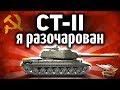 ПЕРВЫЙ ВЗГЛЯД: СТ-II - Я максимально разочарован - Такой топ нам не нужен