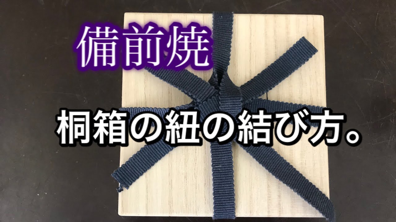 【桐箱の紐の結び方】忘れた人用。