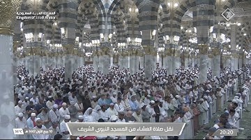 صلاة العشاء لفضيلة الشيخ د. #عبدالمحسن_القاسم يوم الثلاثاء 10 ربيع الأول 1447هـ من سورة الأنبياء.