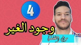 مجزوءة الوضع البشري - وجود الغير - مراجعة وشرح بالامتلة + 100% فهم | الحصة رقم 4