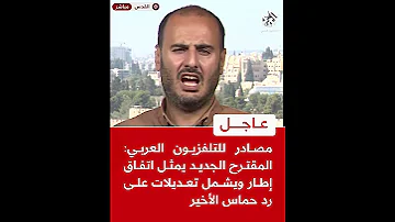 عاجل مصادر للتلفزيون العربي المقترح الجديد يمثل اتفاق إطار ويشمل تعديلات على رد حماس الأخير 