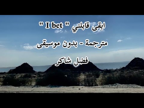 فضل شاكر ابقى قابلني بالكلمات مترجمة      