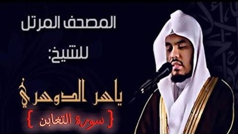 64 سورة التغابن كاملة الشيخ ياسر الدوسري عام ١٤٢٥ ه/2004 م /إمام الحرمين الشيخ أ.د ياسر  الدوسري 🫀
