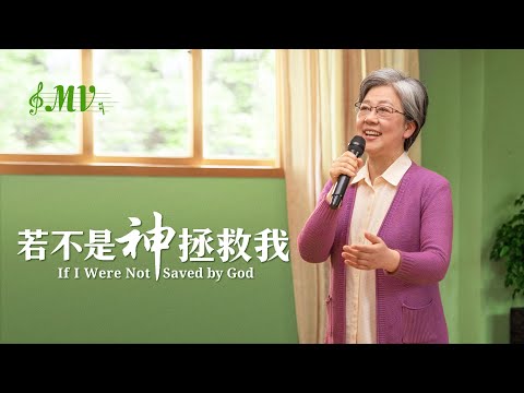 基督教會歌曲《若不是神拯救我》【詩歌MV】