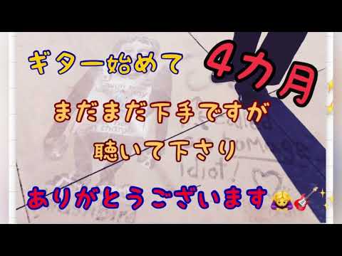 ギター初心者の歌ってみた☆king gnu(白日)☆ギター歴4ヶ月☆下手でもいいから、まずは始めよう☆新たな挑戦