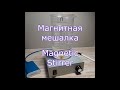 Магнитная мешалка из детской игрушки // Magnetic Stirrer from a children's toy