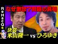 【ひろゆきvs立憲民主党】米山隆一が激怒!独裁か民主か【西田亮介の思い】