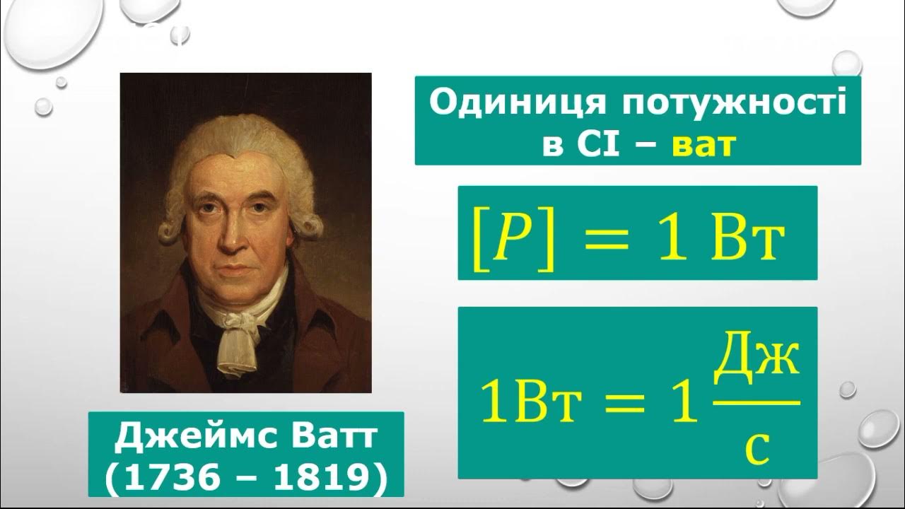 Система ватта. Мощность единица измерения в си. Система ватта. Джоуль (единица измерения). Система ватта.