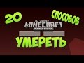 20 Способов умереть в MCPE Или в Minecraft