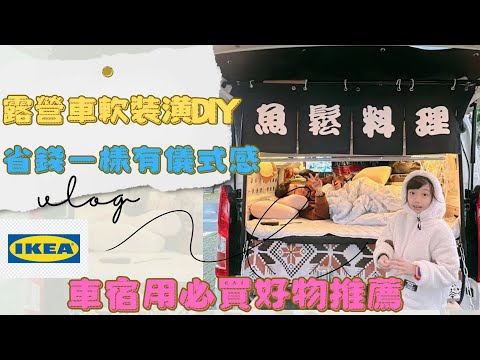 IKEA 買車宿用品？/推薦幾個車宿用隱藏小物/（跟著魚露輕鬆車泊去）#車泊 #露營車改裝 #hiace #toyotahiace