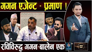 गगन एजेन्ट भएको प्रमाण! भिम रावलले खोजे गिरफ्तारी, बालेनको खुला चुनौती– प्रचण्ड–रवि भिड्न आउ