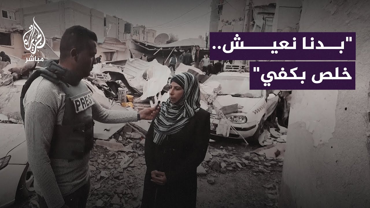 "‌وين نروح".. فلسطينية تعبر عن خوفها بعد استهداف الاحتلال لمنزل جيرانها