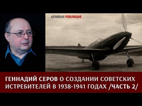 Геннадий Серов о создании советских истребителей в 1938–1941 годах. Часть 2
