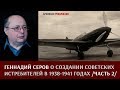Геннадий Серов о создании советских истребителей в 1938–1941 годах. Часть 2