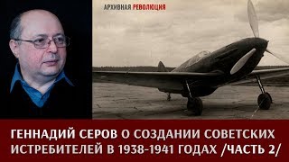 Геннадий Серов о создании советских истребителей в 1938–1941 годах. Часть 2