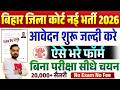 बिहार जिला कोर्ट नई भर्ती 2026 आवेदन शुरू जल्दी भरे फॉर्म | बिना परीक्षा सीधी भर्ती सैलरी 20000/ माह