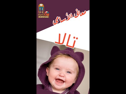 تالا معنى اسم تالا بيت العيلة يجمع كل العيلة معانى الأسامى