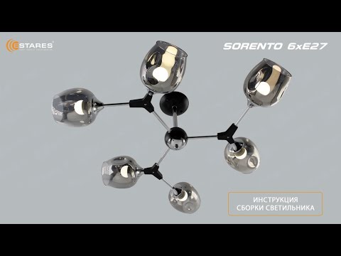 SORENTO 6xE27 сборка люстры, Новинка 2023 от Estares