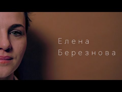 Елена Березнова. Актерская визитка