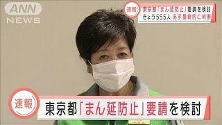 東京も「まん延防止」要請の準備に　小池都知事(2021年4月7日)