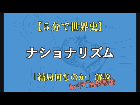 【５分で世界史】ナショナリズムが結局よくわからない人向け解説