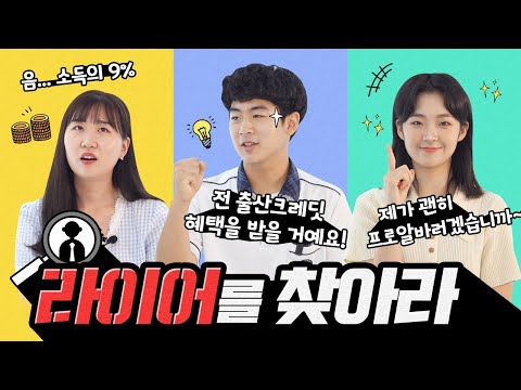 <strong>두뇌</strong> 풀가동 라이어 <strong>게임</strong>! 국민연금에 대해 거짓을 말하는 사람은 누~구? (feat.쓸데없는선물)