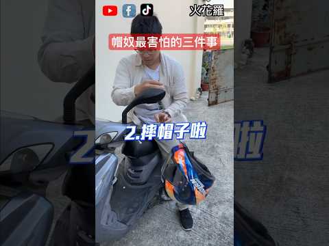 帽奴最害怕的三件事| Three things slaves of helmets afraid of the most #motorcycle #traffic #funny #helmet