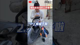 帽奴最害怕的三件事| Three things slaves of helmets afraid of the most  #motorcycle #traffic #funny #helmet