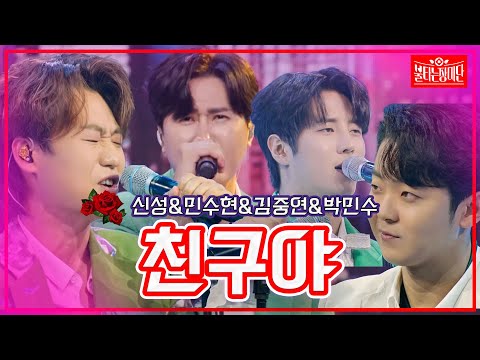 【클린버전】신성&민수현&김중연&박민수 - 친구야| 🌹불타는 장미단🌹230829