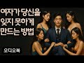 어떤 여자라도 미치도록 당신을 기억하게 만드는 방법 (그녀가 예전에 무관심했더라도)! 이 5가지를 해보세요.  | 지혜남 | 데이트 팁 |여자를 정복하다