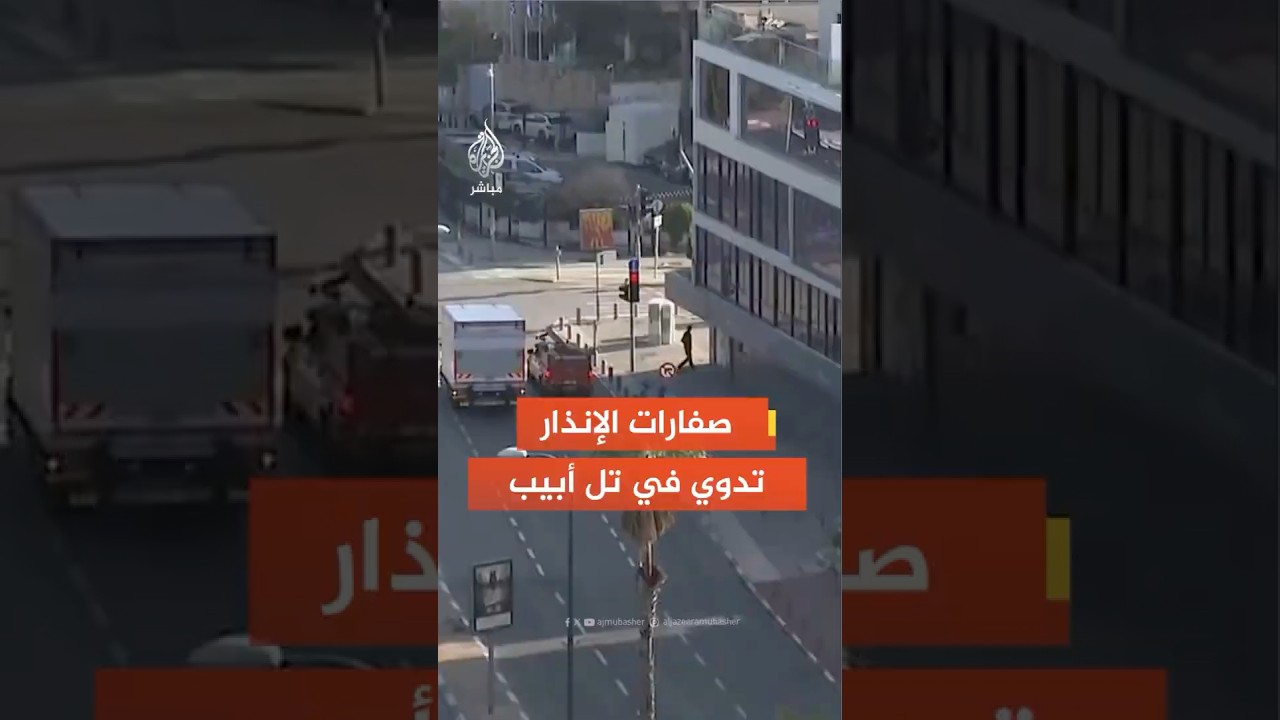 صفارات الإنذار تدوي في تل أبيب