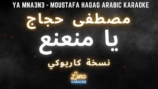 مصطفى حجاج - يا منعنع (كاريوكي عربي) Ya Mna3n3 - Moustafa Hagag Arabic Karaoke with English Lyrics
