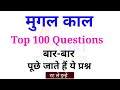 9:00 PM - Mugal Empire | मुगल काल... के ये 100 प्रश्न Exam में बार-बार पूछे जाते हैं | ssc, railways