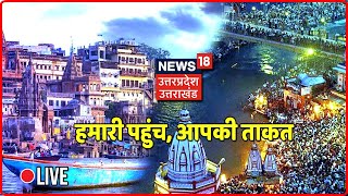 UP Latest News | Uttarakhand Latest News | Latest Hindi News | News18 UP Uttarakhand Live TV