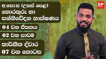 04 වන ඒකකය | 02 වන පාඩම  -  තාර්කික ද්වාර  -  07 වන කොටස | AL IT Unit 04 Lesson 2