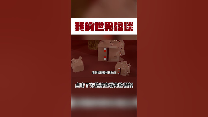 MC怪谈：远离发光的村民头颅！【这名玩家】#mc #我的世界 #minecraft