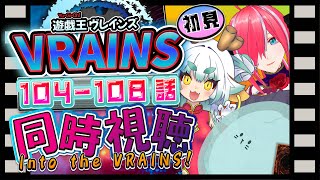 【同時視聴】新たな敵の犯行声明！！！最終章の始まりだ……！！！【遊戯王VRAINS】