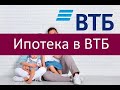 Ипотека в ВТБ. Ключевые особенности